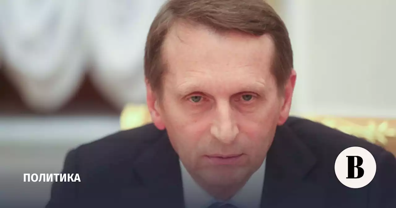 Нарышкин заявил о попытках Запада разрушить Россию