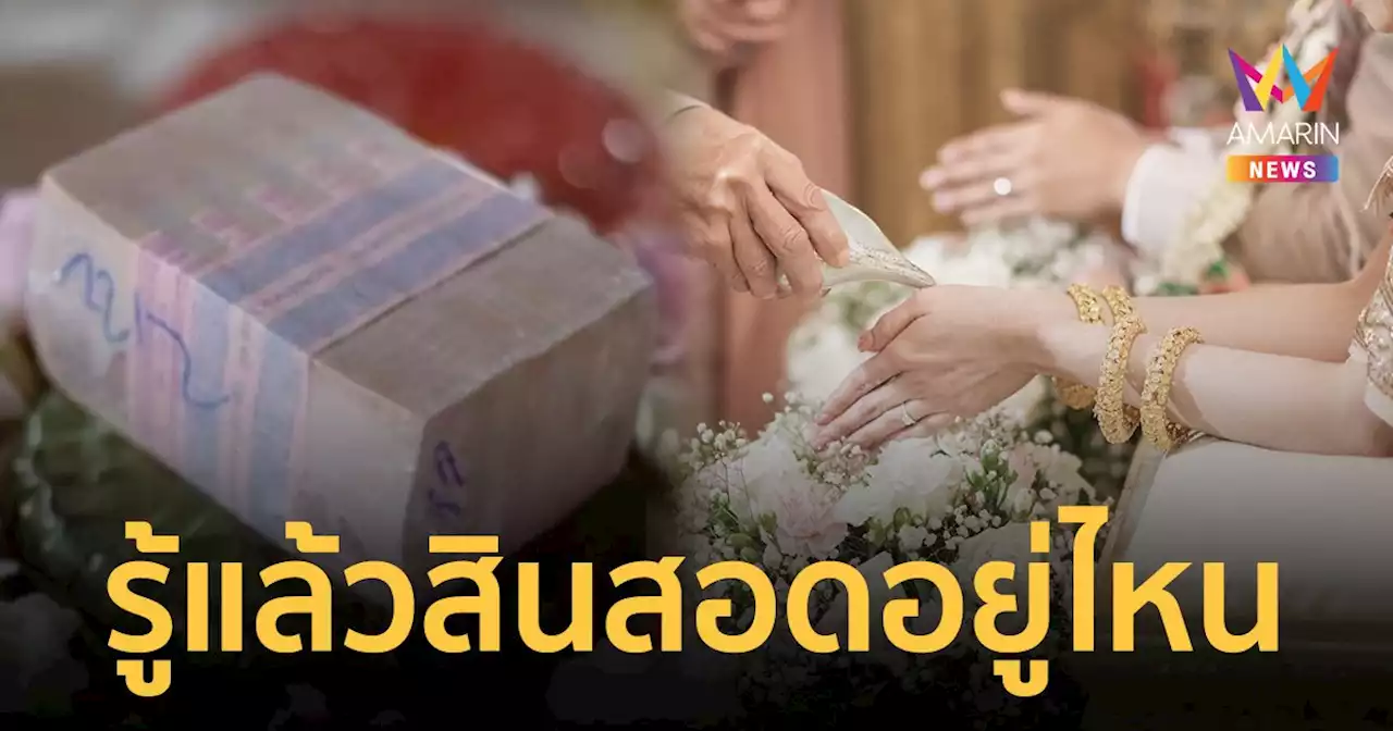 เฉลยแล้ว เงินสินสอดหาย 1 ล้าน ที่แท้บ่าวสาวเอาไปคืน เพราะเช่ามา