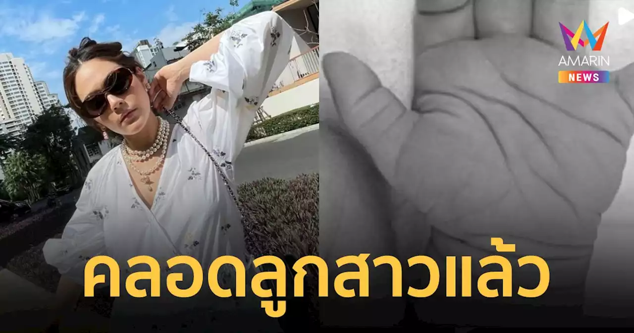 ชมพู่ อารยาคลอดลูกสาวแล้ว อัปคลิปแรกของหนูน้อย พร้อมเฉลยชื่อ 'อาบิเกล'
