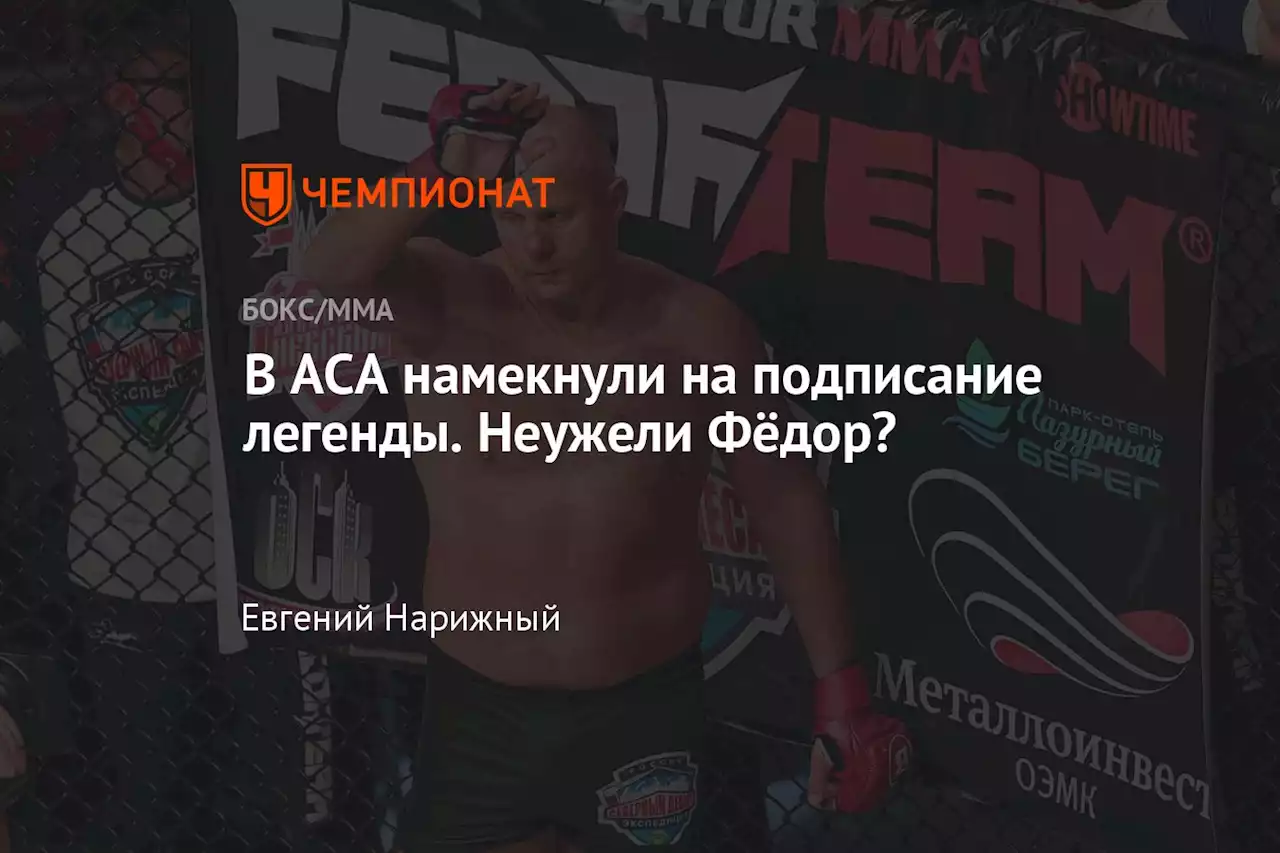 В ACA намекнули на подписание легенды. Неужели Фёдор?