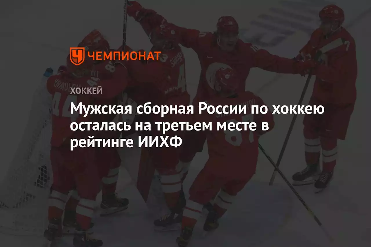 Мужская сборная России по хоккею осталась на третьем месте в рейтинге ИИХФ
