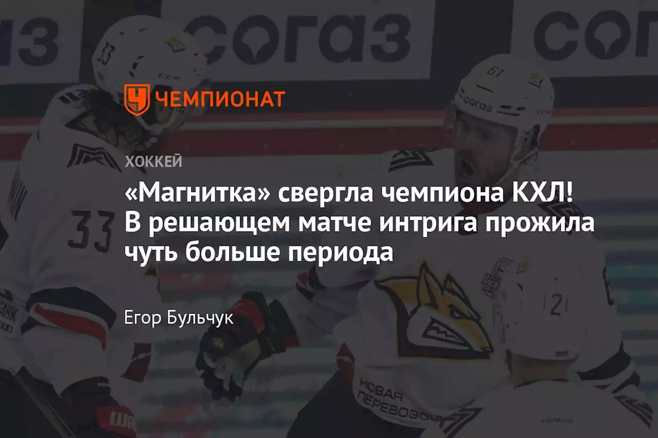 «Магнитка» свергла чемпиона КХЛ! В решающем матче интрига прожила чуть больше периода