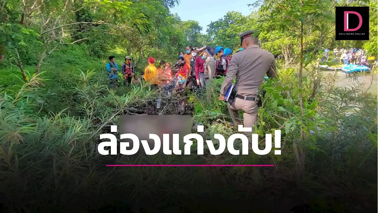 พบแล้วร่างหนุ่มอิหร่าน ล่องแก่งพลัดตกเรือ ค้นหา 24 ชม. ไร้ปาฏิหาริย์! | เดลินิวส์