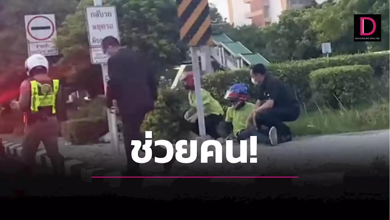 'อนุทิน' กระโดดลงจากรถหรู ปรี่ช่วย จยย.ขี่เบียดรถขบวนล้ม | เดลินิวส์