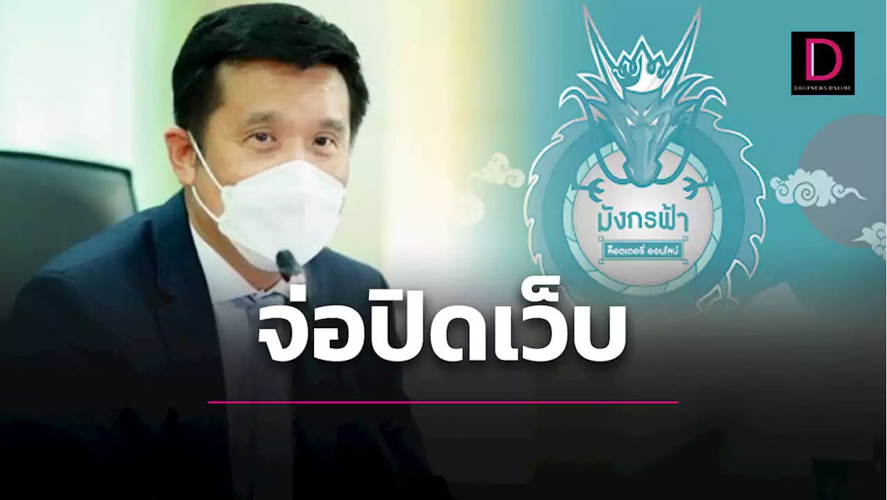 'ชัยวุฒิ' จ่อเซ็นปิดเว็บ 'มังกรฟ้า' เดินเครื่องลุยสอบผิดฟอกเงินหรือไม่ | เดลินิวส์