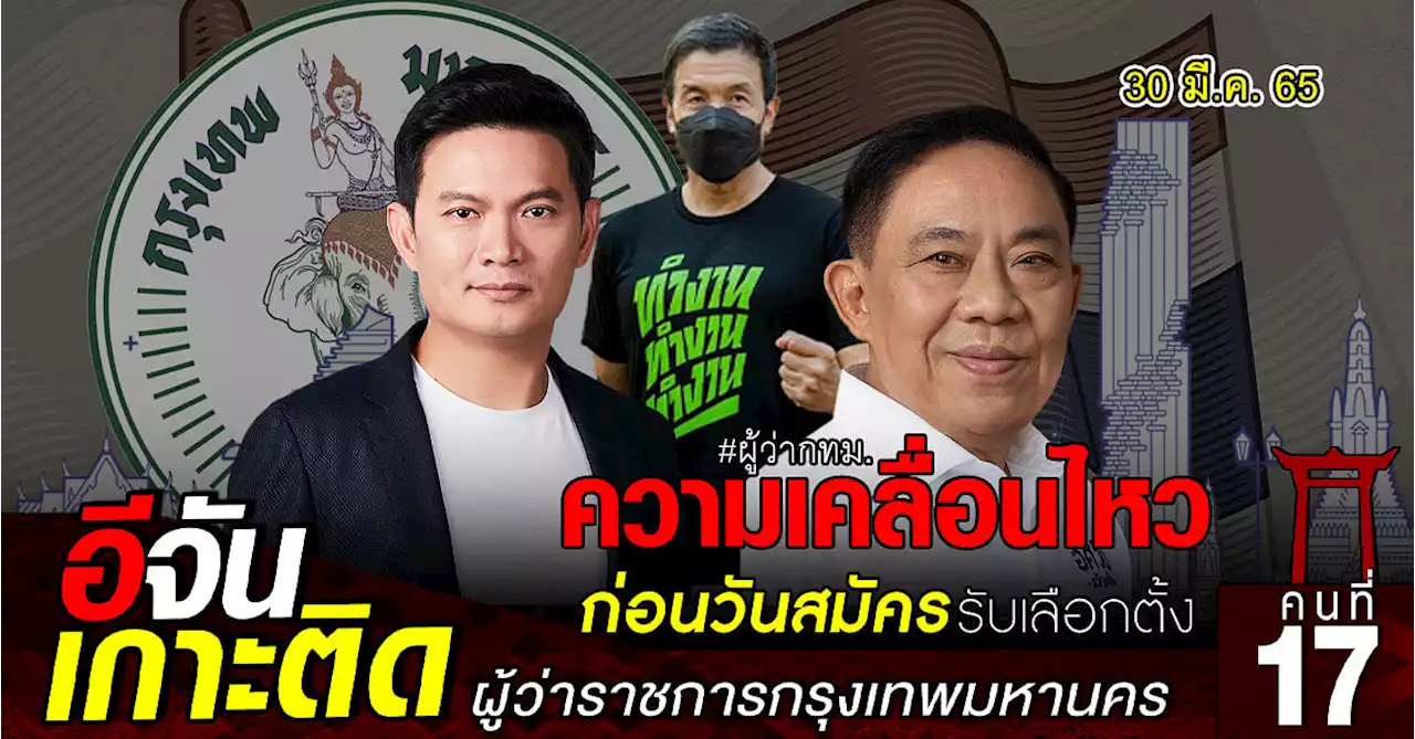 ความเคลื่อนไหว ก่อน วันสมัครรับเลือกตั้ง ผู้ว่าฯกทม.