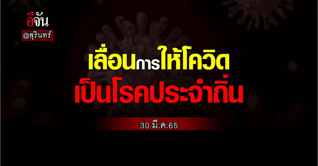 สุรินทร์ ลงมติ! เลื่อนการขอประกาศให้ โควิด เป็นโรคประจำถิ่น