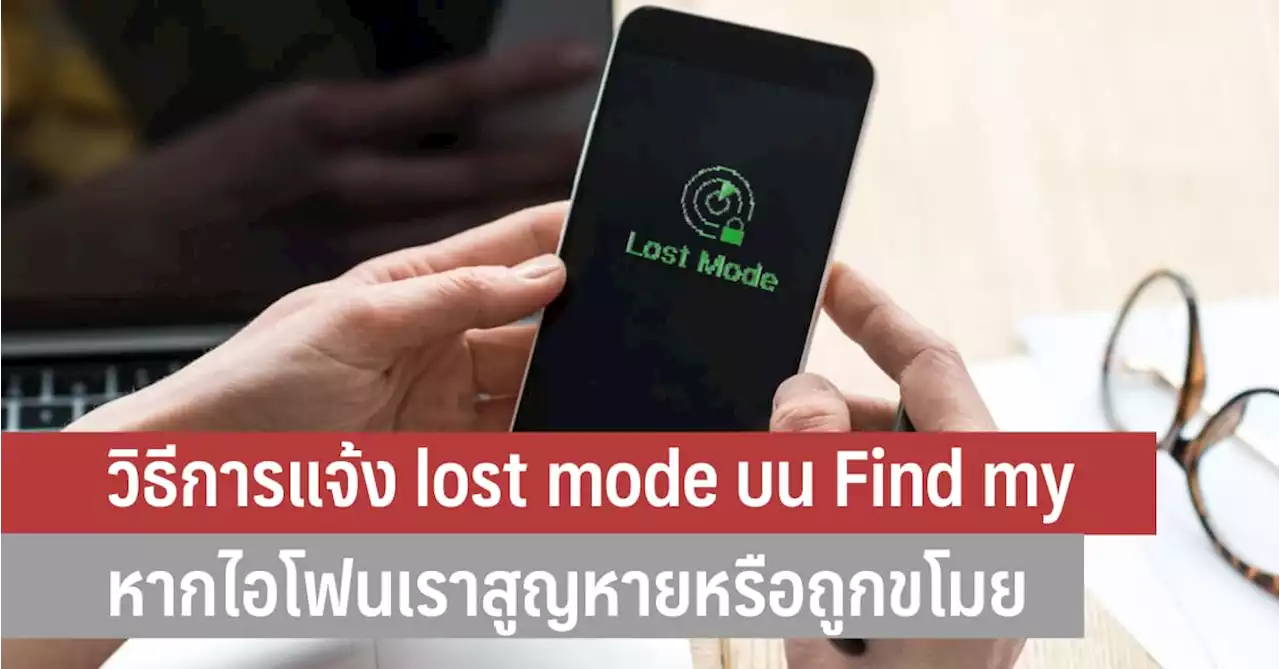 Apple ออกนโยบายห้ามซ่อมไอโฟนที่แจ้งว่าสูญหาย ป้องกันโจรเอาไปซ่อม ดูวิธีการแจ้ง lost mode บน Find my หาก iPhone เราสูญหายหรือถูกขโมย - iT24Hrs