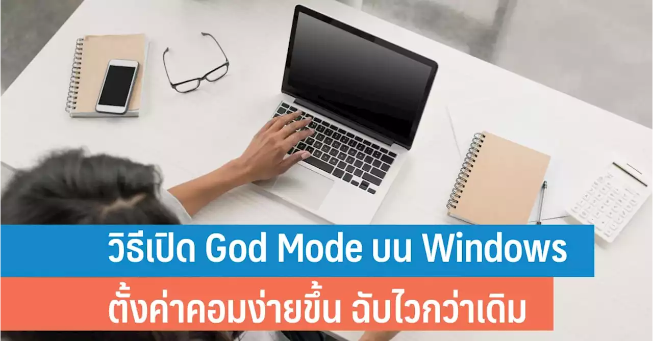 วิธีเปิด God Mode บน Windows 10 และ Windows 11 ตั้งค่าคอมง่ายขึ้น ฉับไวกว่าเดิม - iT24Hrs