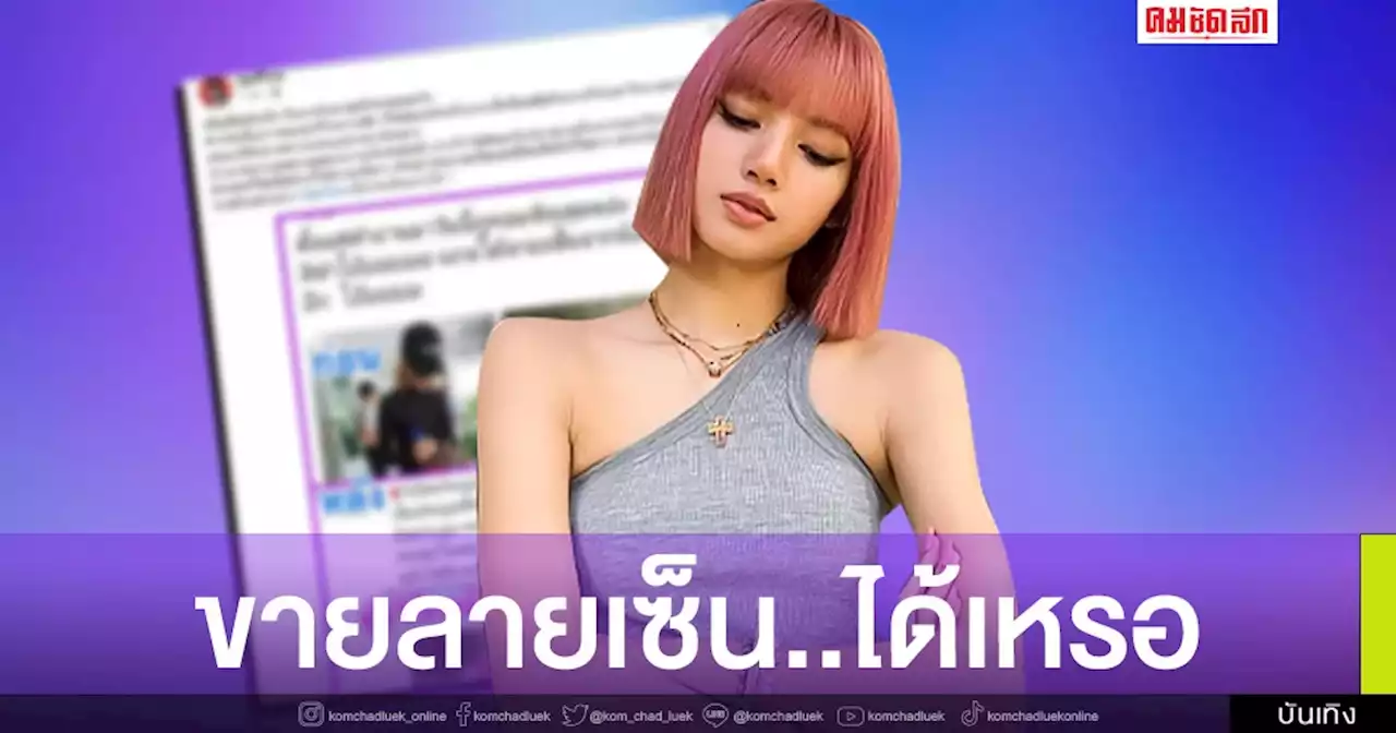 ถกสนั่นสมควรไหม คนขายลายเซ็น 'ลิซ่า BLACKPINK' พร้อมปากกาที่น้องจับ