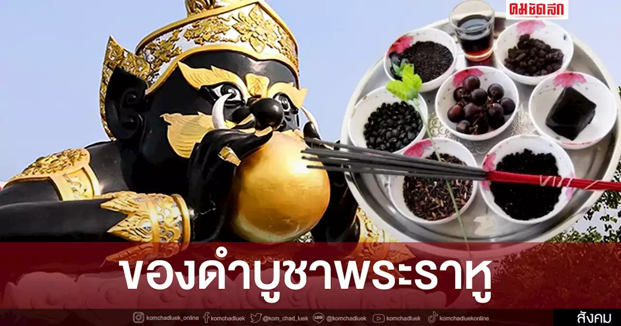 เตรียมความพร้อม...ของไหว้ 'พระราหู' คืนนี้ พร้อมคาถาบูชาครบทุกบท