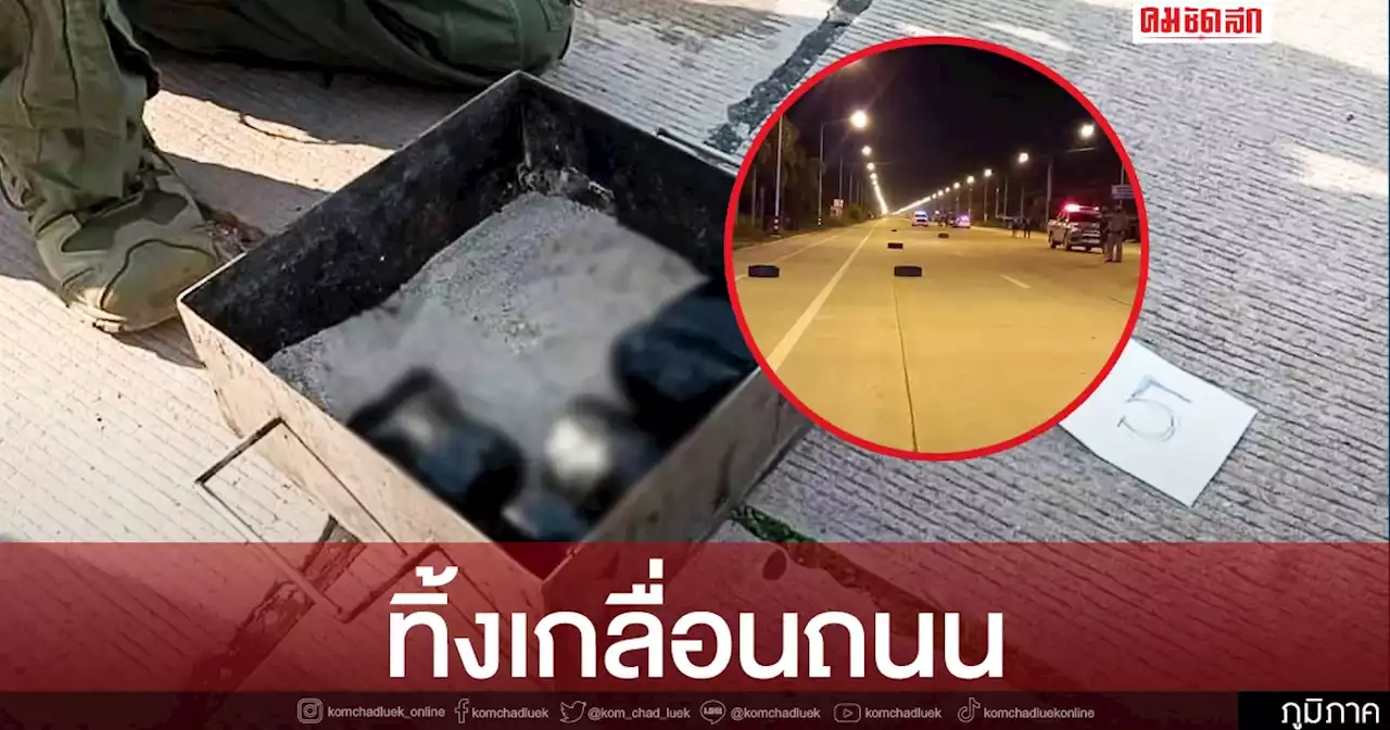 'ระเบิดแสวงเครื่อง' ตกเกลื่อนถนน คาดเตรียมถล่มอริแต่เกิดพลาดทำหล่นตูม