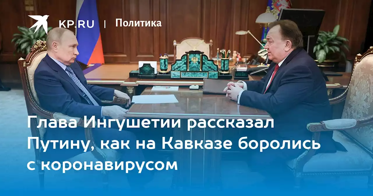 Глава Ингушетии рассказал Путину, как на Кавказе боролись с коронавирусом