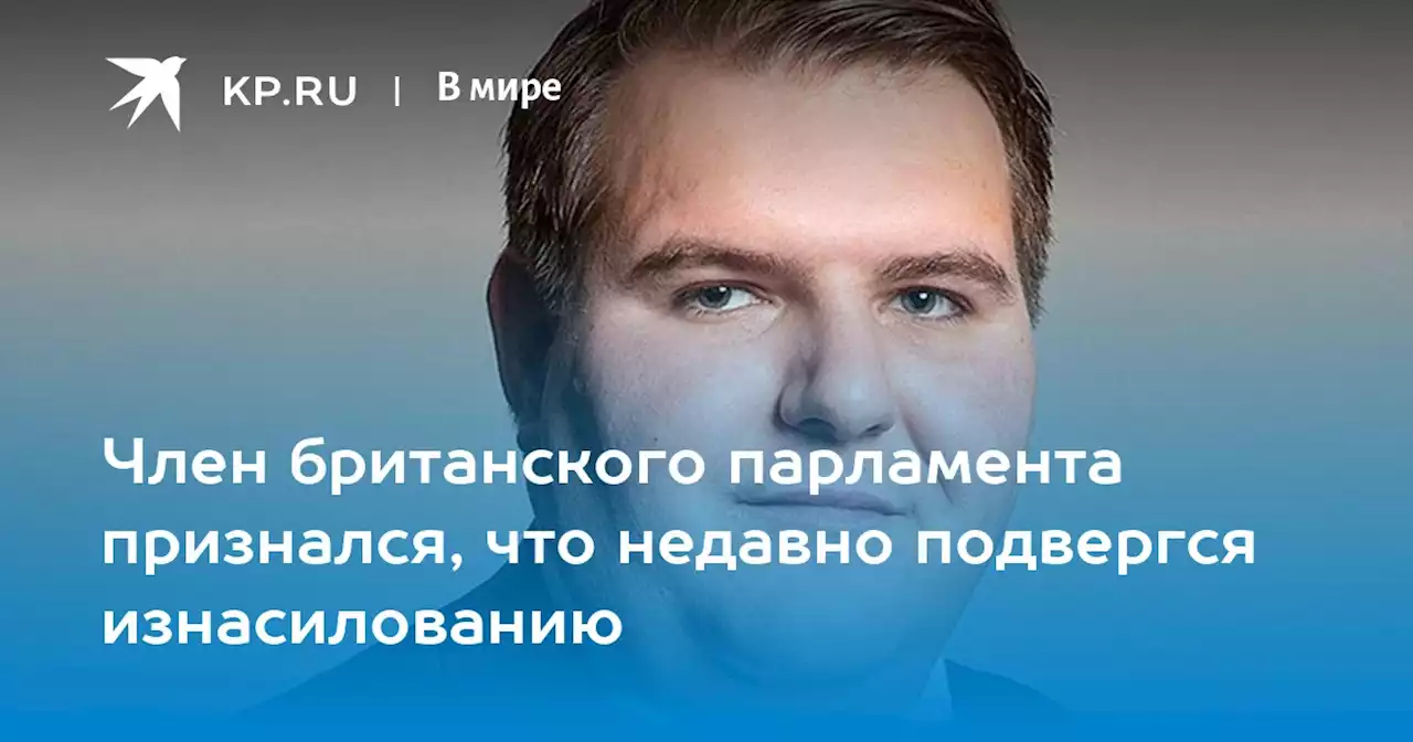 Член британского парламента признался, что недавно подвергся изнасилованию