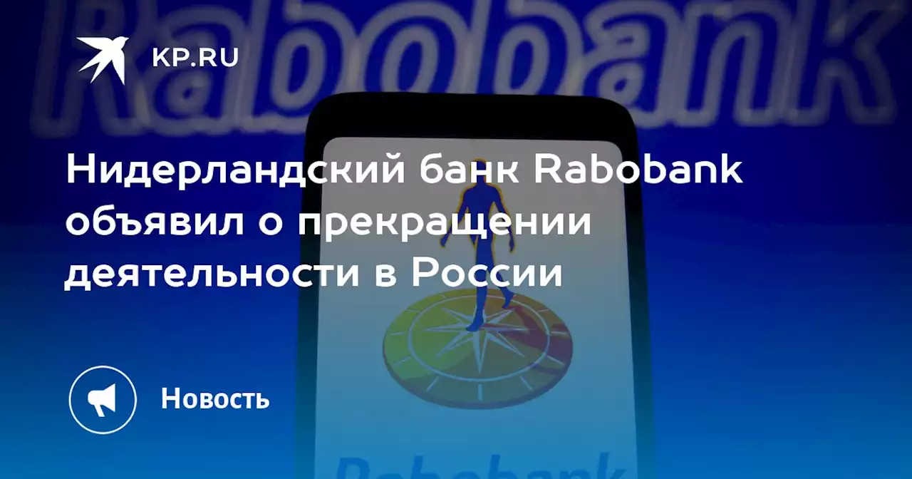 Нидерландский банк Rabobank объявил о прекращении деятельности в России