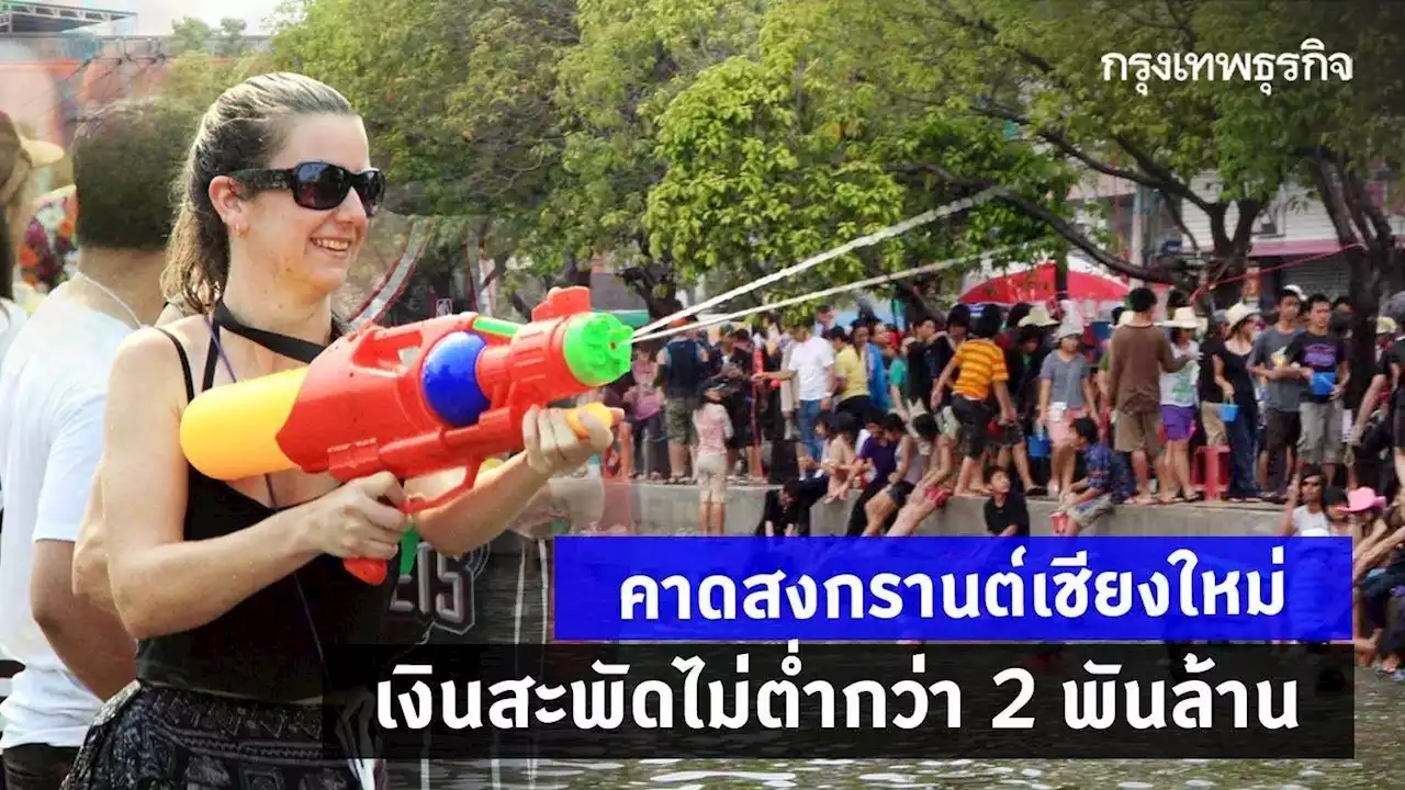 คาดสงกรานต์เชียงใหม่ เงินสะพัดไม่ต่ำกว่า 2 พันล้าน