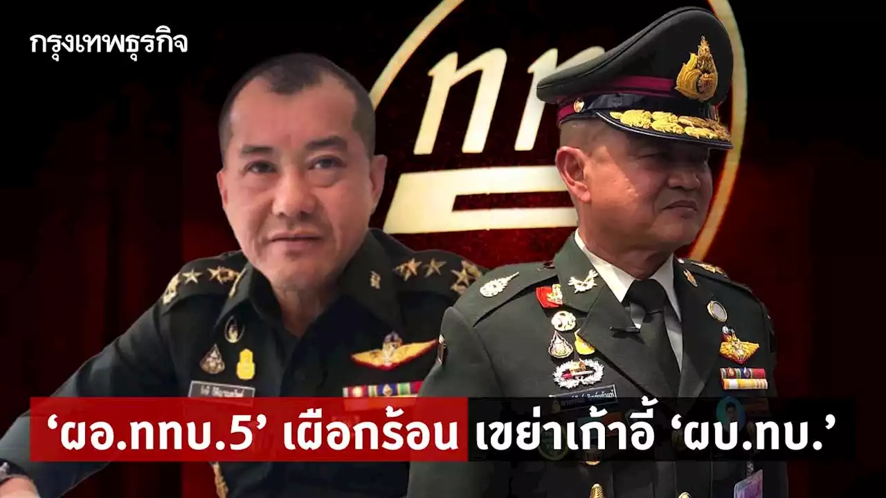 'ผอ.ททบ.5' เผือกร้อน เขย่าเก้าอี้ 'ผบ.ทบ.'