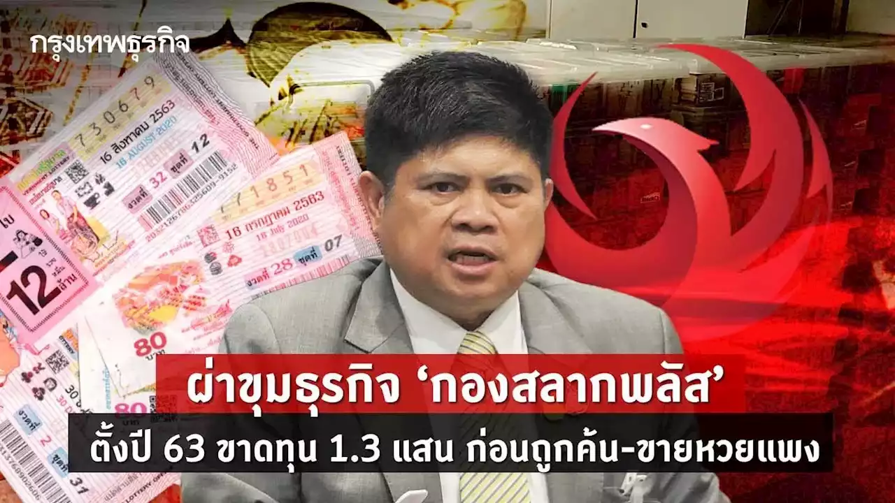 ผ่าธุรกิจ “กองสลากพลัส” เพิ่งตั้งปี 63 ขาดทุน 1.3 แสนบาท ก่อนถูกค้นขายหวยแพง