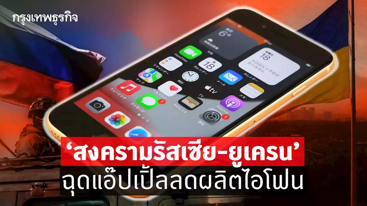 ‘สงครามรัสเซีย-ยูเครน’ฉุดแอ๊ปเปิ้ลลดผลิตไอโฟน