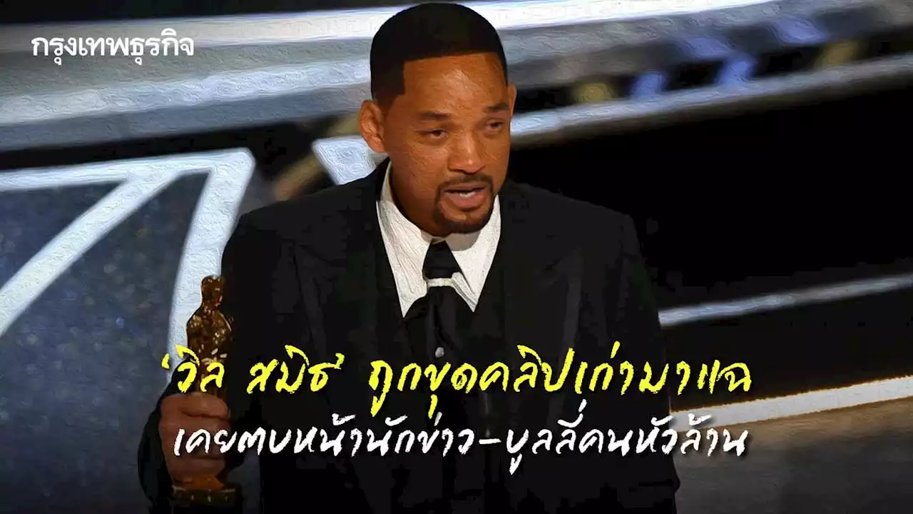 “วิล สมิธ” ถูกขุดคลิปเก่ามาแฉ เคยตบหน้านักข่าว-บูลลี่คนหัวล้าน