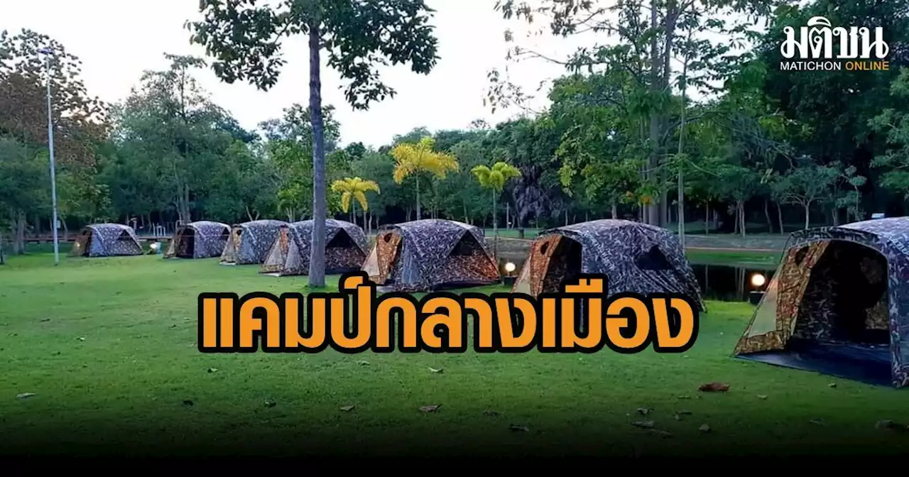 สายแคมป์เฮ วนอุทยานชะอำเปิดลานกางเต็นท์ใหม่กลางเมืองห่างทะเลแค่ 500 เมตร