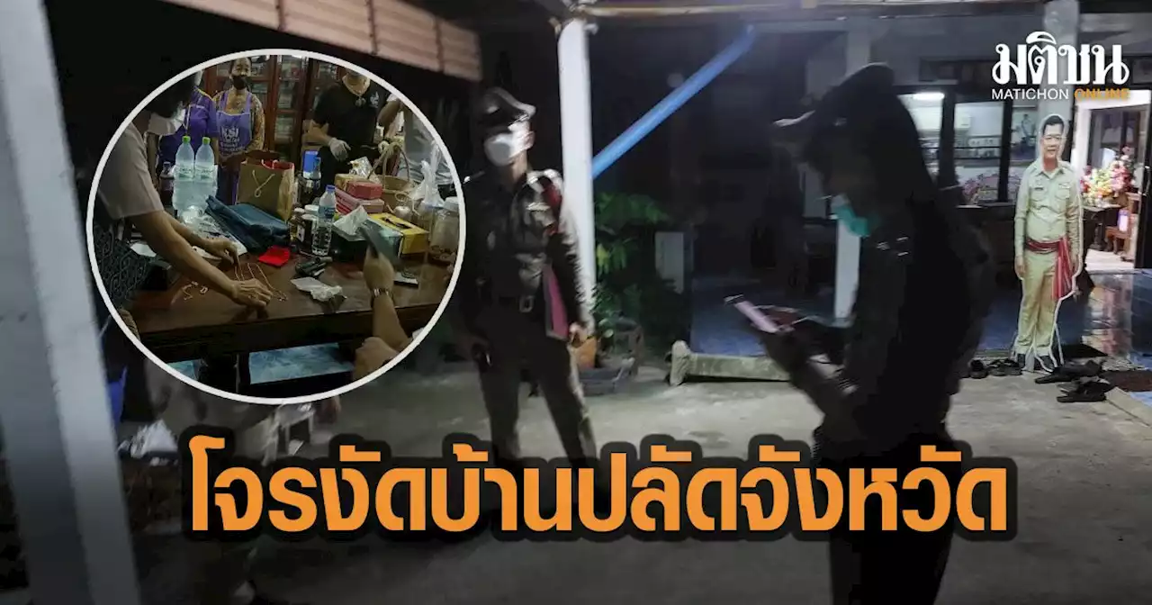 โจรบุกงัดบ้าน ปลัดจังหวัด กวาดทรัพย์สินไปกว่าครึ่งล้าน แหวนเพชร-พระเลี่ยมทอง