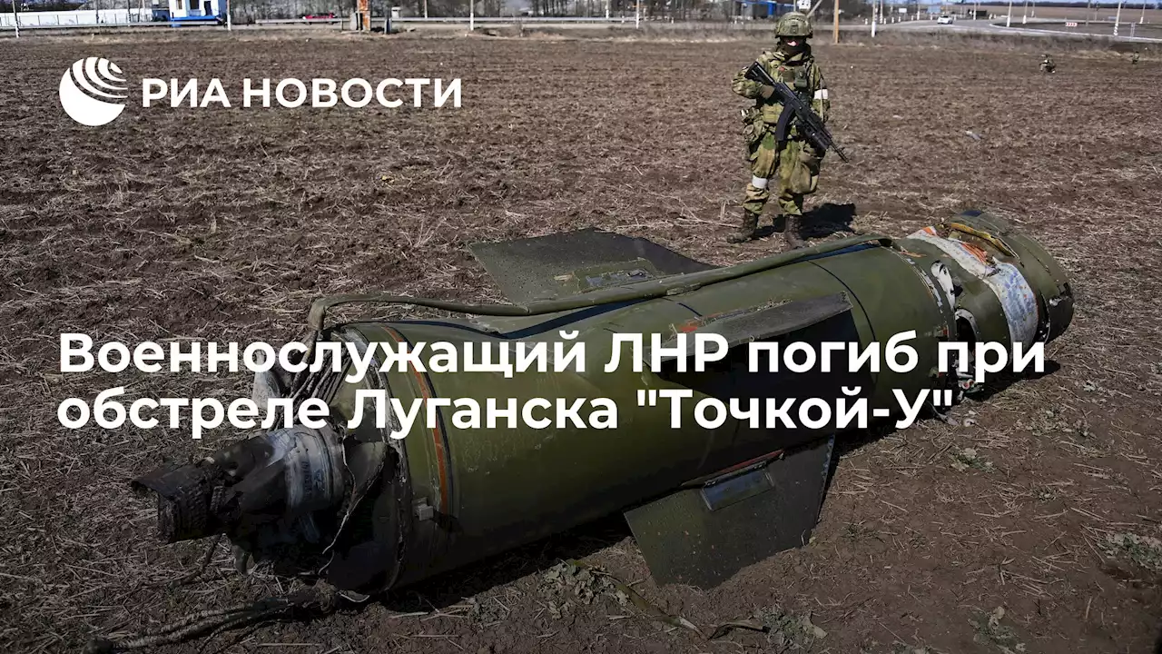 Военнослужащий ЛНР погиб при обстреле ЛуганскаТочкой-У - РИА Новости, 30.03.2022