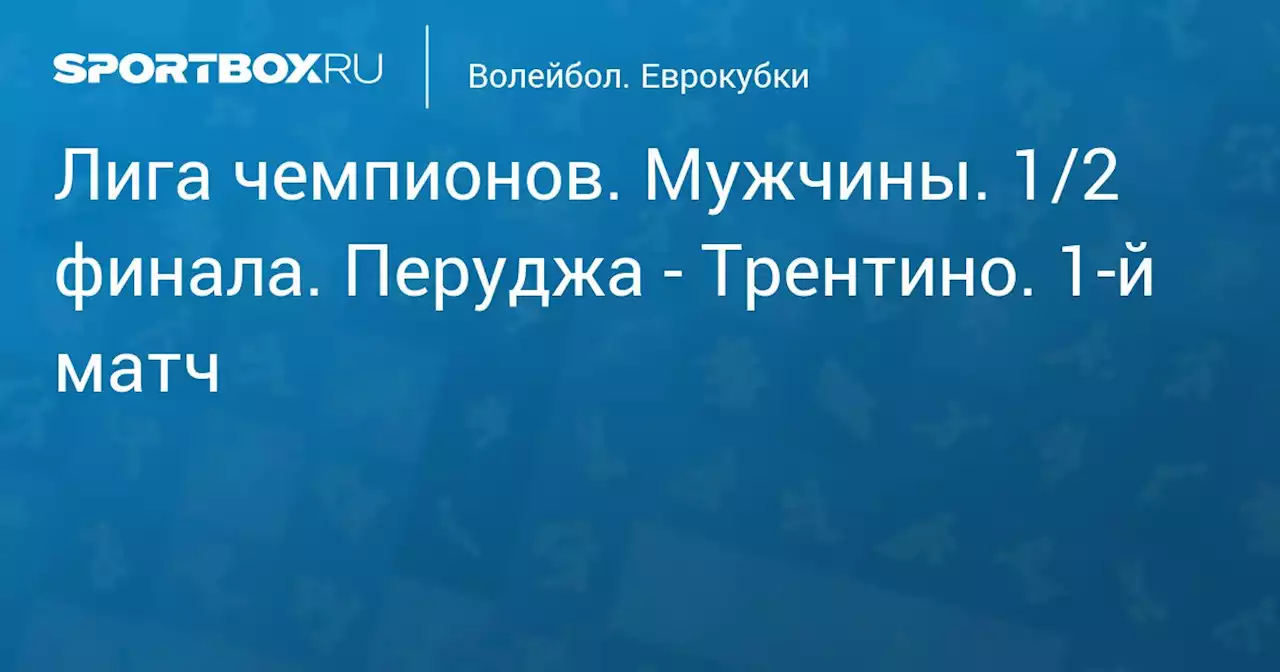 Волейбол. Лига чемпионов. Мужчины. 1/2 финала. Перуджа - Трентино. 1-й матч
