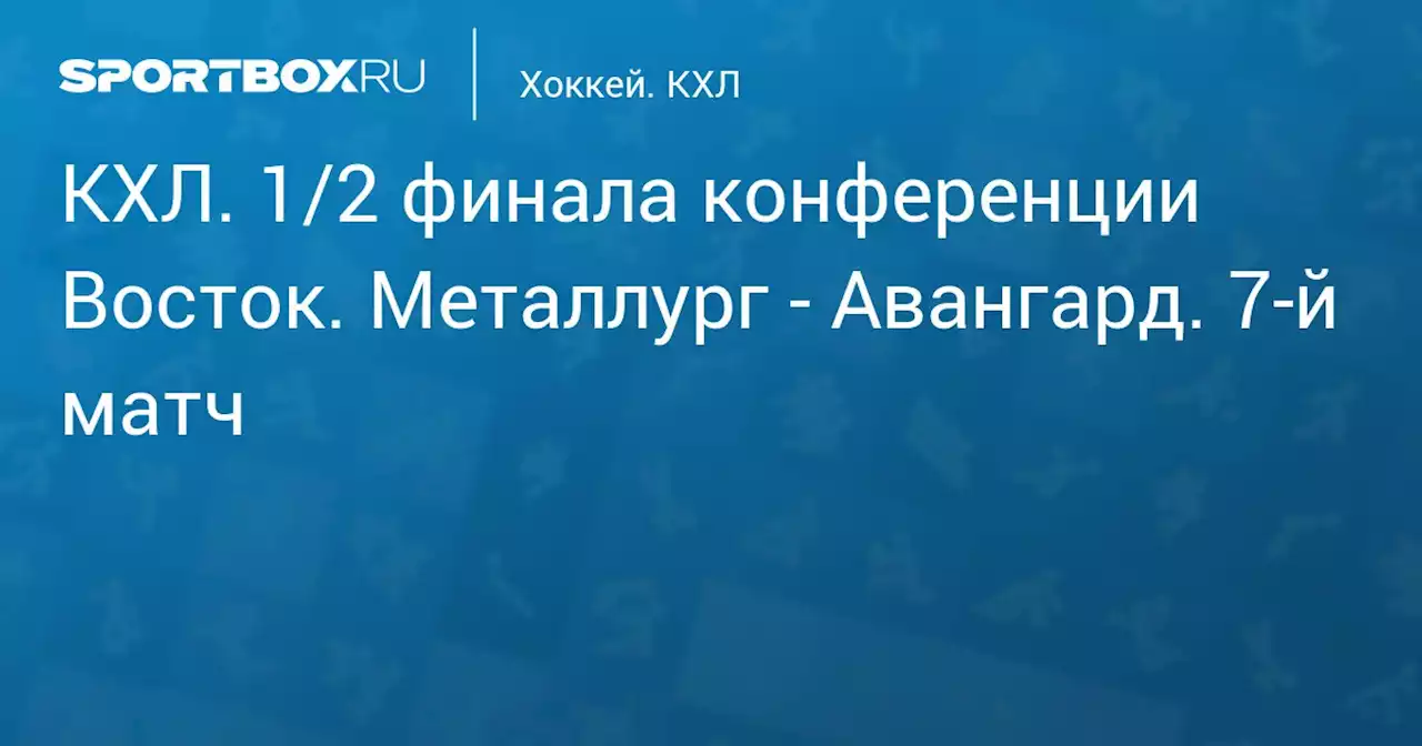 Хоккей. КХЛ. 1/2 финала конференции Восток. Металлург - Авангард. 7-й матч