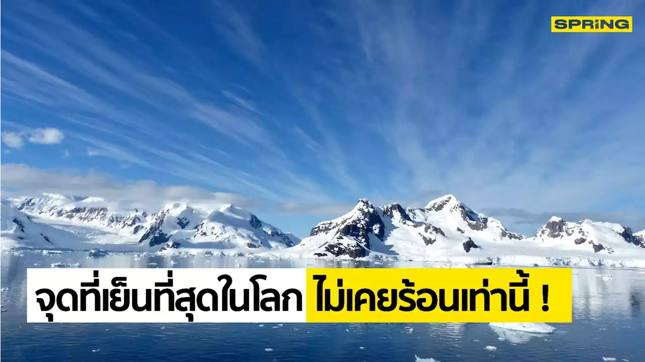 ทุบสถิติ! ขั้วโลกใต้ จุดเย็นที่สุด ร้อนขึ้น38 องศา °C ปัญหาโลกร้อนกำลังแย่