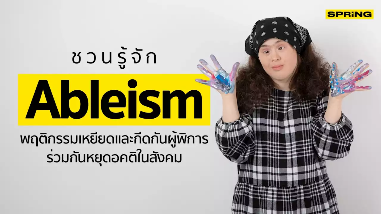 Ableism พฤติกรรมเหยียดและกีดกันผู้พิการ ปิดโอกาสเข้าถึงด้วยอคติส่วนตัว