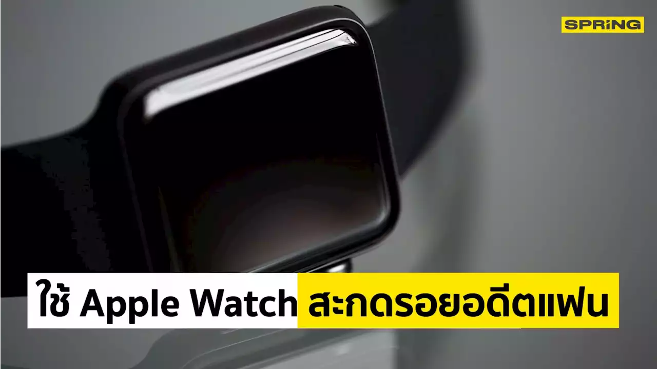 หนุ่มใช้ Apple Watch สะกดรอยตามอดีตแฟนสาว
