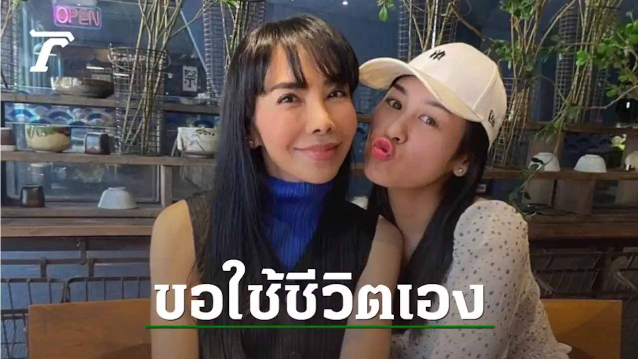 ตั๊ก มยุรา พูดถึง น้ำตาล ไม่ได้เป็นลูกคุณหนูเลี้ยงแบบไข่ในหิน