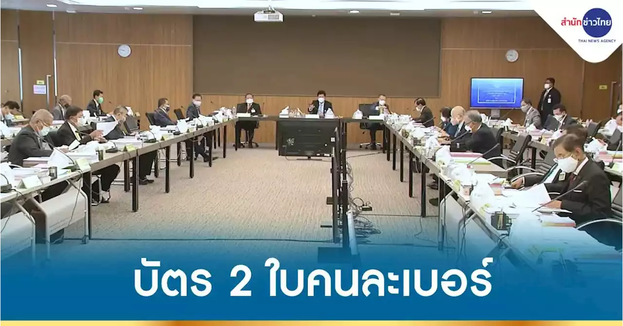 กมธ.กม.ลูก เคาะบัตรเลือกตั้ง 2 ใบ “คนละเบอร์”