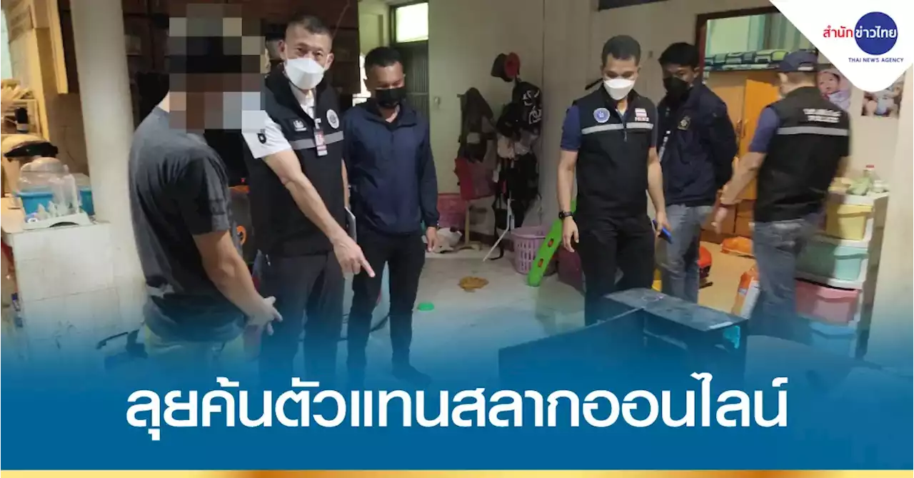 ปูพรมตรวจค้นตัวแทนสลากออนไลน์ 7 จังหวัดใต้ 13 เป้าหมาย