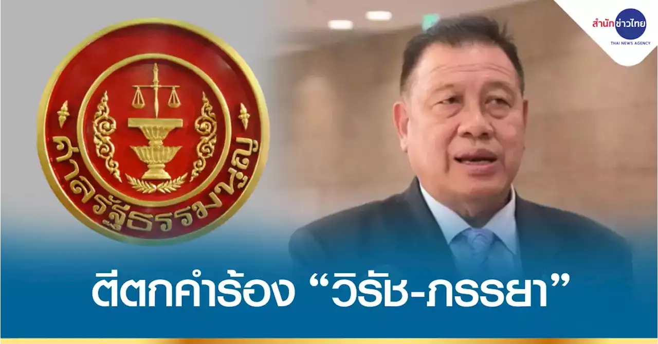 ศาล รธน.ตีตกคำร้อง “วิรัช” ขอตีความศาลฎีกาสั่งหยุดปฏิบัติหน้าที่