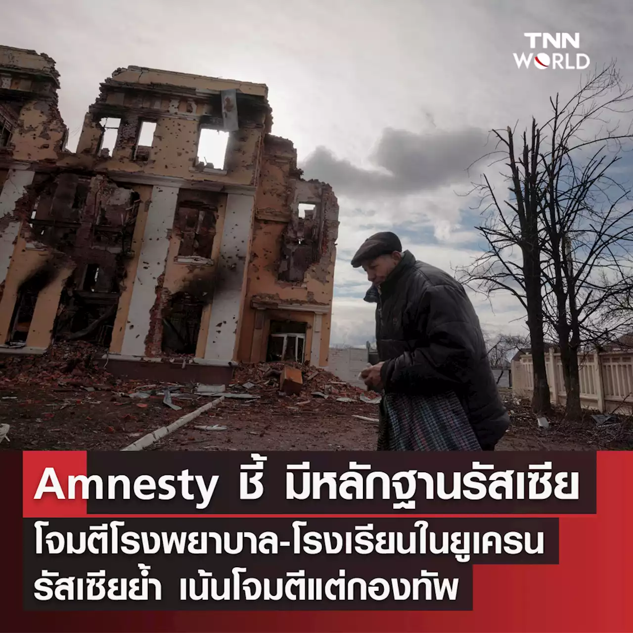 Amnesty เปิดหลักฐานกองทัพรัสเซียโจมตีพลเรือนยูเครน ในโรงพยาบาล-โรงเรียน