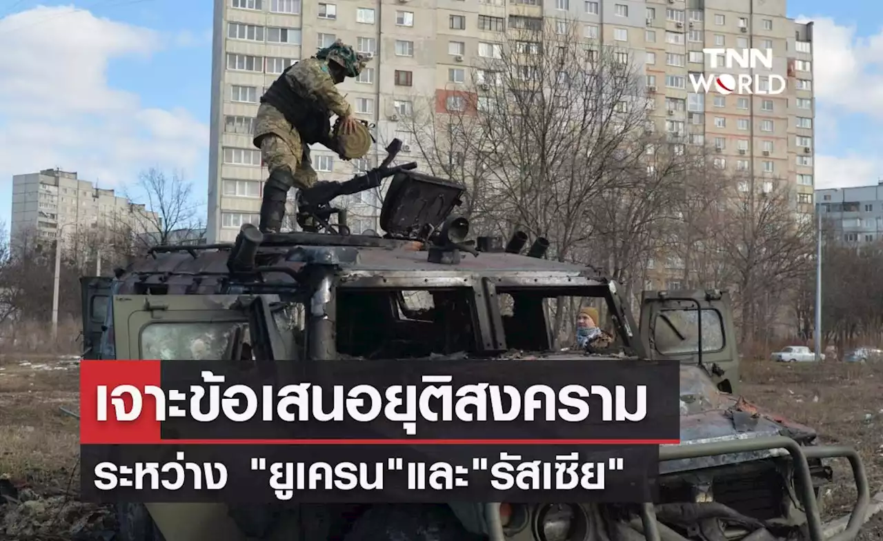 เจาะข้อเสนอยุติสงคราม 'ยูเครน-รัสเซีย'