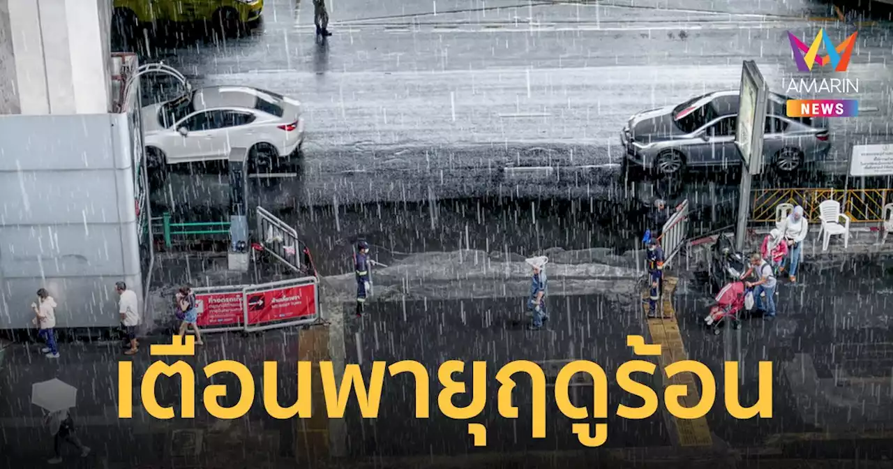 สภาพอากาศวันนี้ 31 มี.ค.65 ไทยตอนบนมีฟ้าหลัว ระวังพายุฤดูร้อน 1-2 เม.ย.นี้