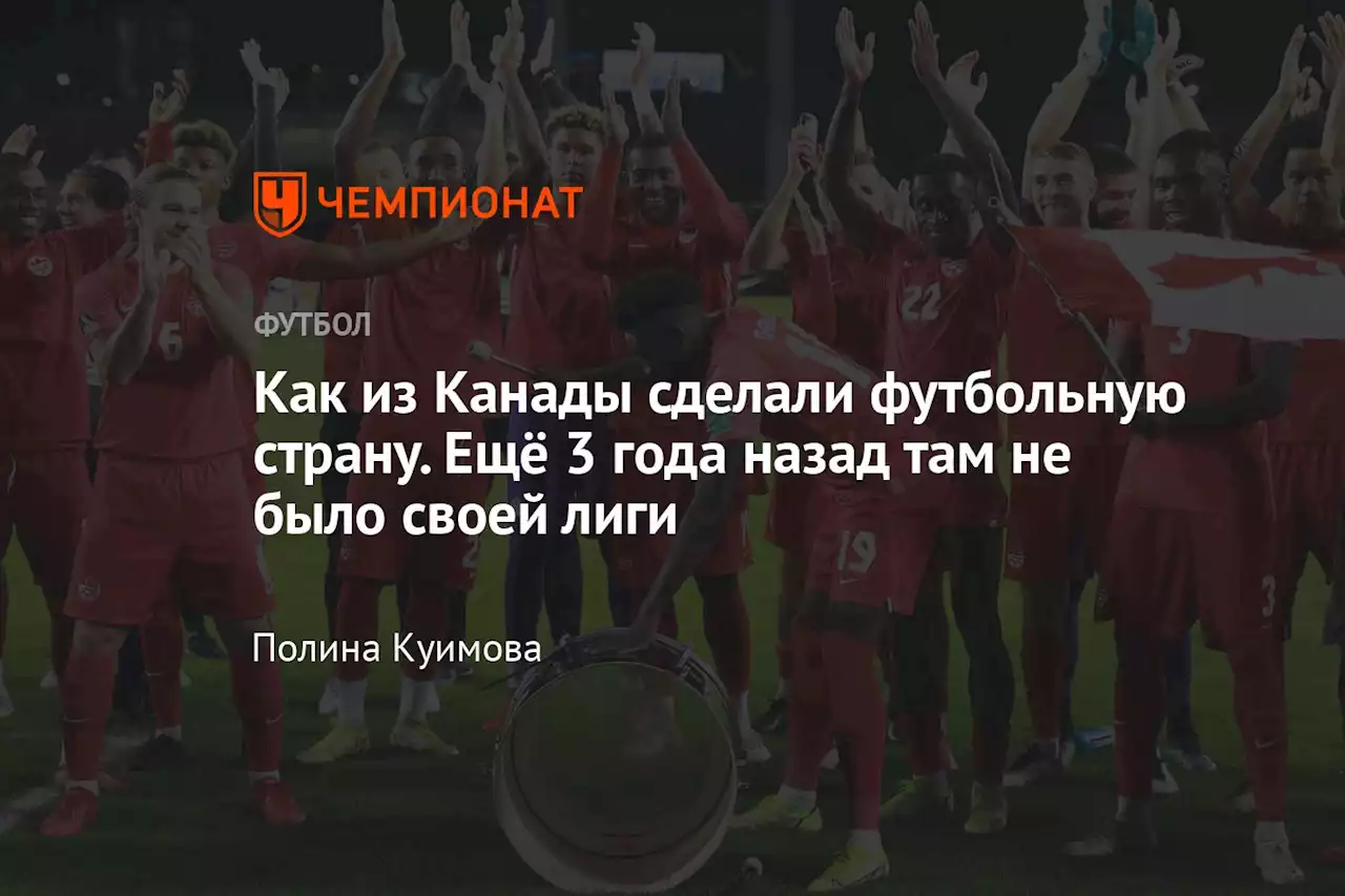 Как из Канады сделали футбольную страну. Ещё 3 года назад там не было своей лиги