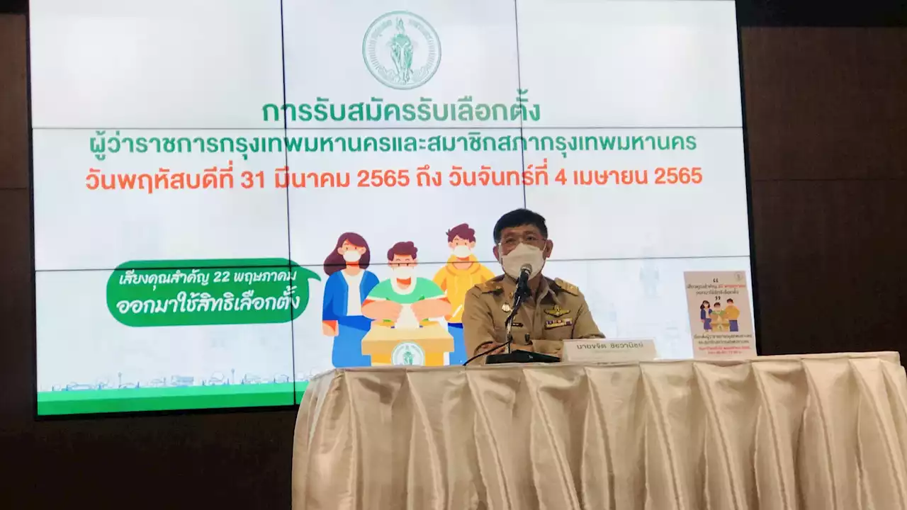 กทม.สรุปรับสมัคร 'ผู้ว่าฯ กทม.' วันแรกยอดพุ่ง 20 ราย อายุมากสุด 72 ปี