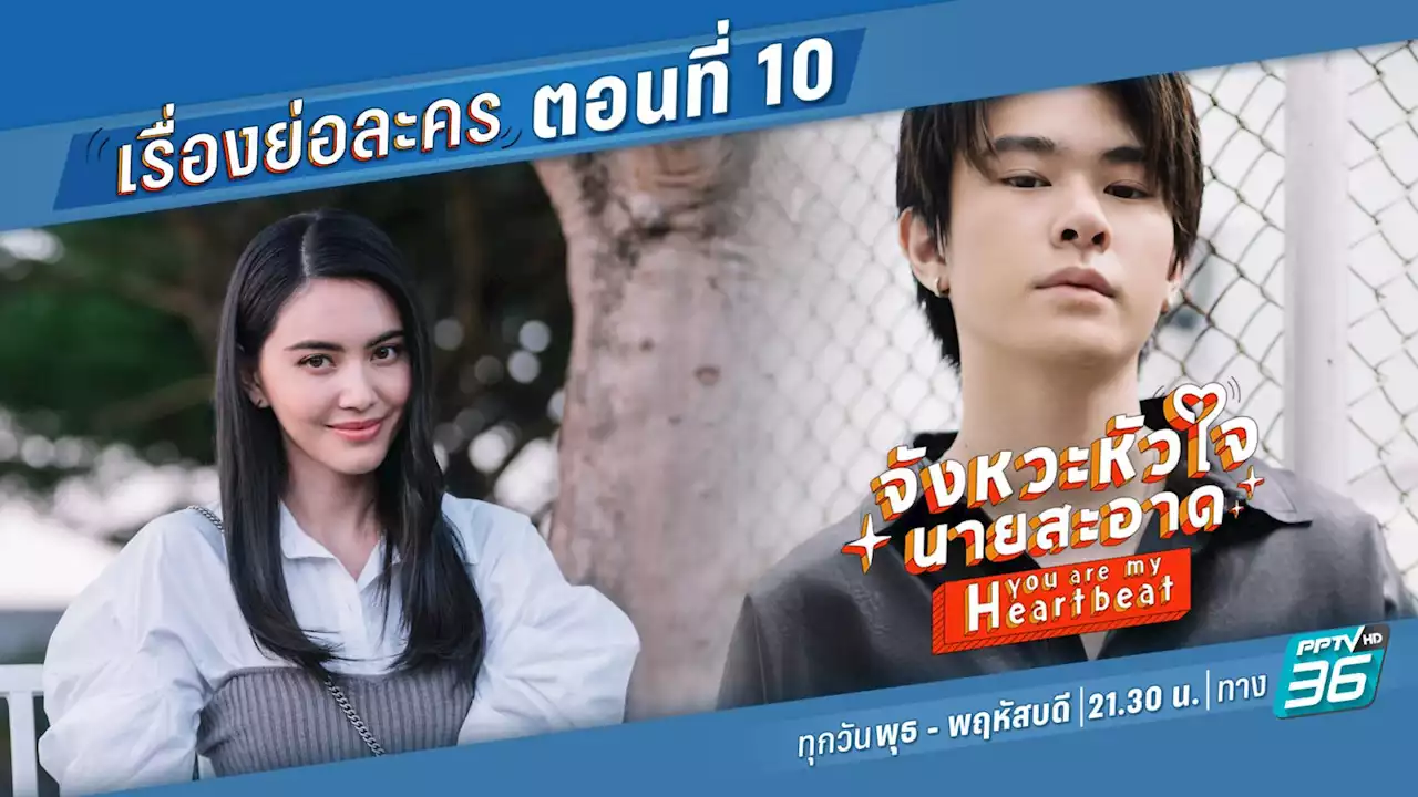 จังหวะหัวใจนายสะอาด:เรื่องย่อละคร จังหวะหัวใจนายสะอาด ตอนที่ 10 | 31 มีนาคมนี้ เวลา 21.30 น. ทาง PPTV HD 36