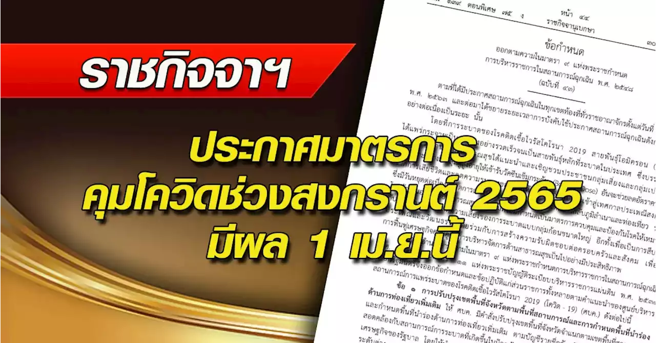 ราชกิจจาฯ ประกาศมาตรการคุมโควิดช่วงสงกรานต์ มีผล 1 เม.ย.