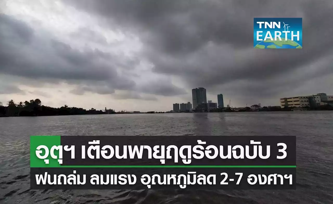 อุตุฯ เตือน 'พายุฤดูร้อน' ฝนตก ลมแรง ลูกเห็บตก ก่อนอุณหภูมิลดลง 1-2 เม.ย.นี้