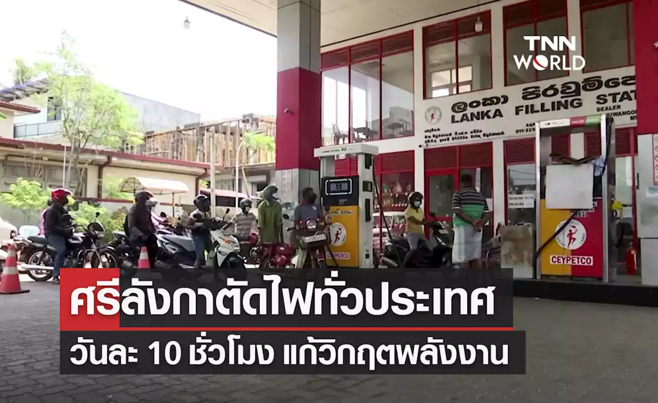 ศรีลังกาตัดไฟทั่วประเทศวันละ 10 ชั่วโมง แก้วิกฤตพลังงาน