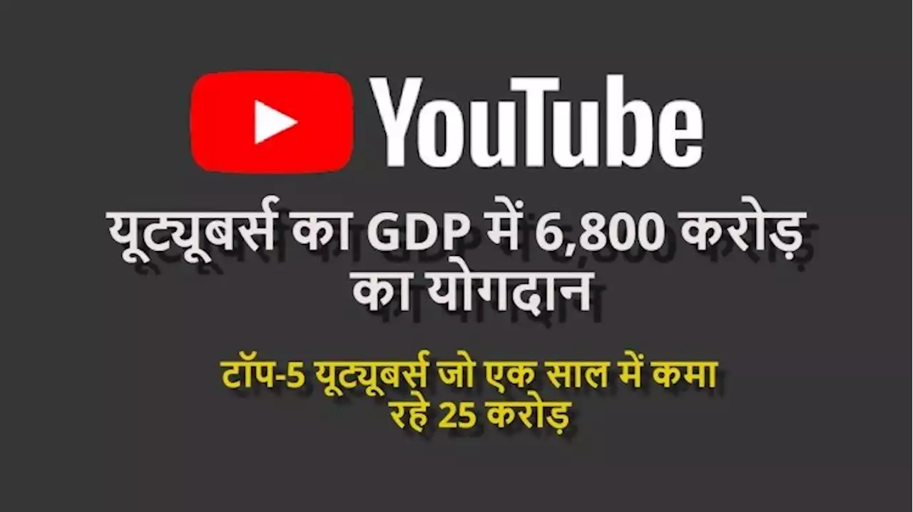 यूट्यूबर्स का GDP में 6,800 करोड़ का योगदान: जानें भारत के टॉप यूट्यूबर्स के बारे में, करोड़ों में है कमाई