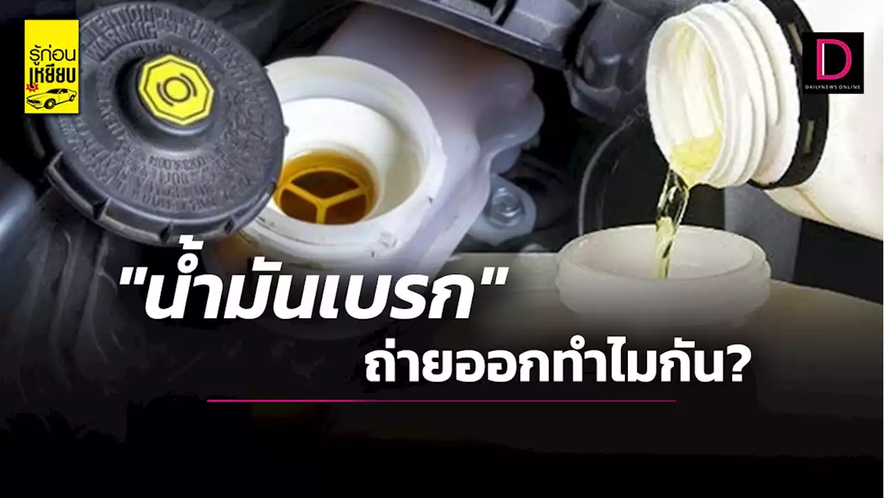 'น้ำมันเบรก'ถ่ายออกทำไมกัน? | เดลินิวส์