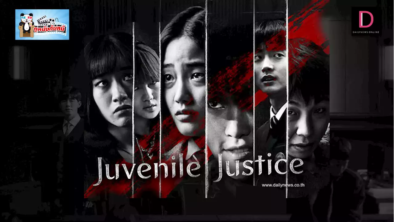 Juvenile Justice หญิงเหล็กศาลเยาวชน | เดลินิวส์