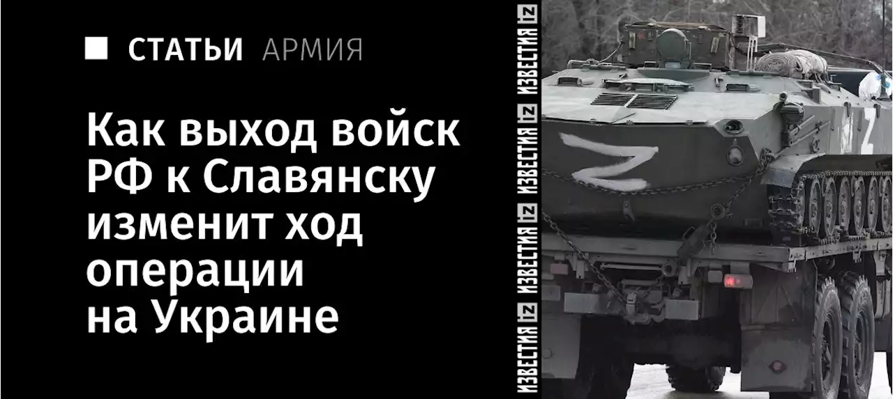 До котла: как выход войск РФ к Славянску изменит ход операции на Украине