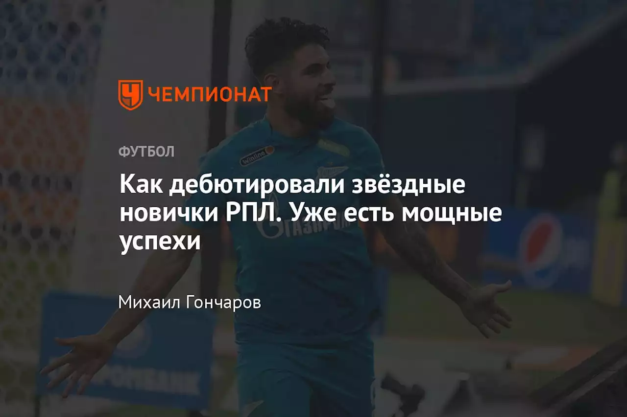 Как дебютировали звёздные новички РПЛ. Уже есть мощные успехи